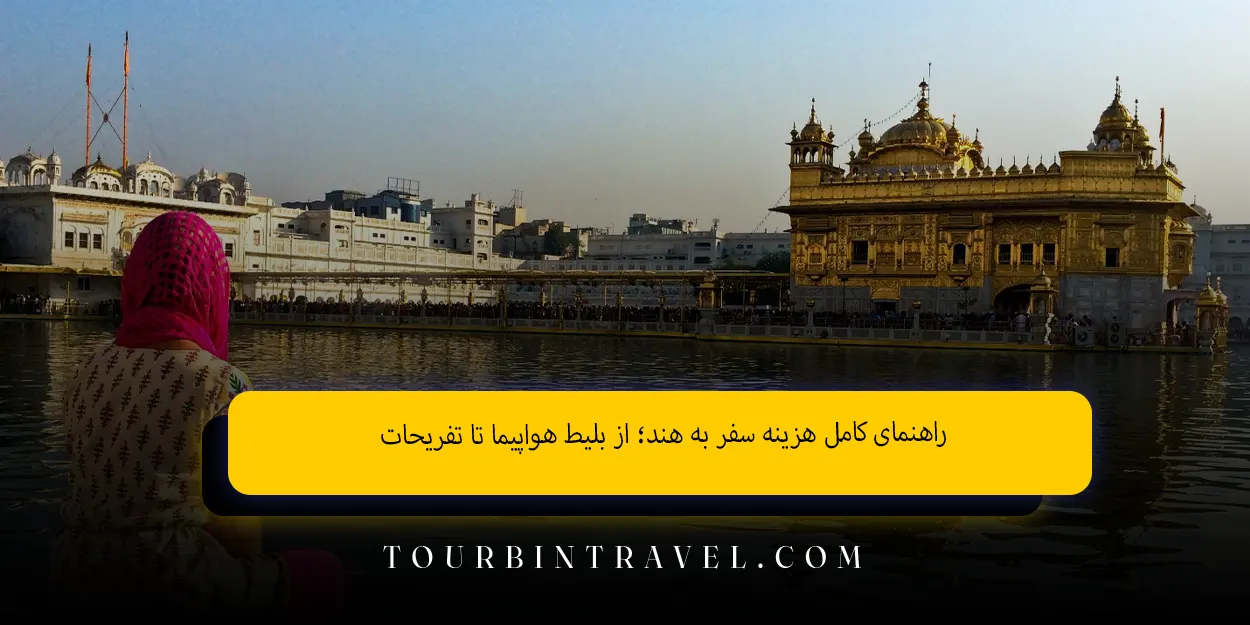 راهنمای کامل هزینه سفر به هند از بلیط هواپیما تا تفریحات